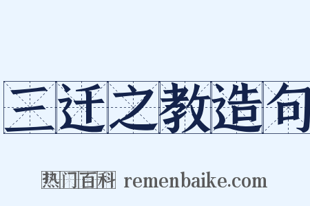 三迁之教造句是什么意思的图片